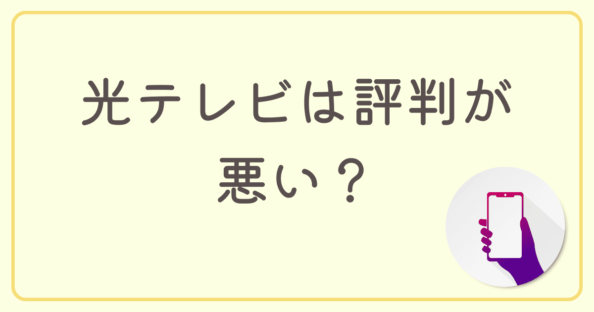 光テレビは評判が悪い？光回線を利用したテレビのメリット・デメリットを徹底解説！